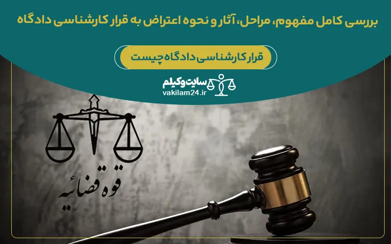 بررسی کامل مفهوم، مراحل، آثار و نحوه اعتراض به قرار کارشناسی دادگاه