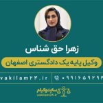 زهرا حق شناس وکیل زن در اصفهان