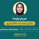 مریم پارسا وکیل اصفهان