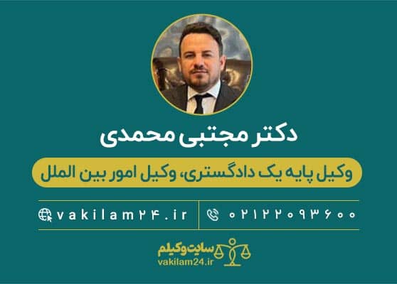 دکتر مجتبی محمدی وکیل
