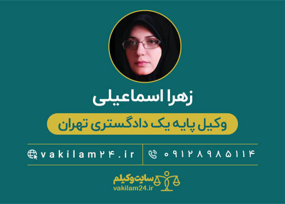 زهرا اسماعیلی وکیل پایه یک دادگستری