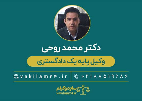 دکتر محمد روحی وکیل