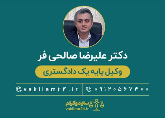 علیرضا صالحی فر وکیل