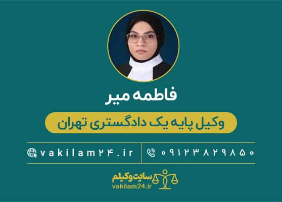 فاطمه میر وکیل