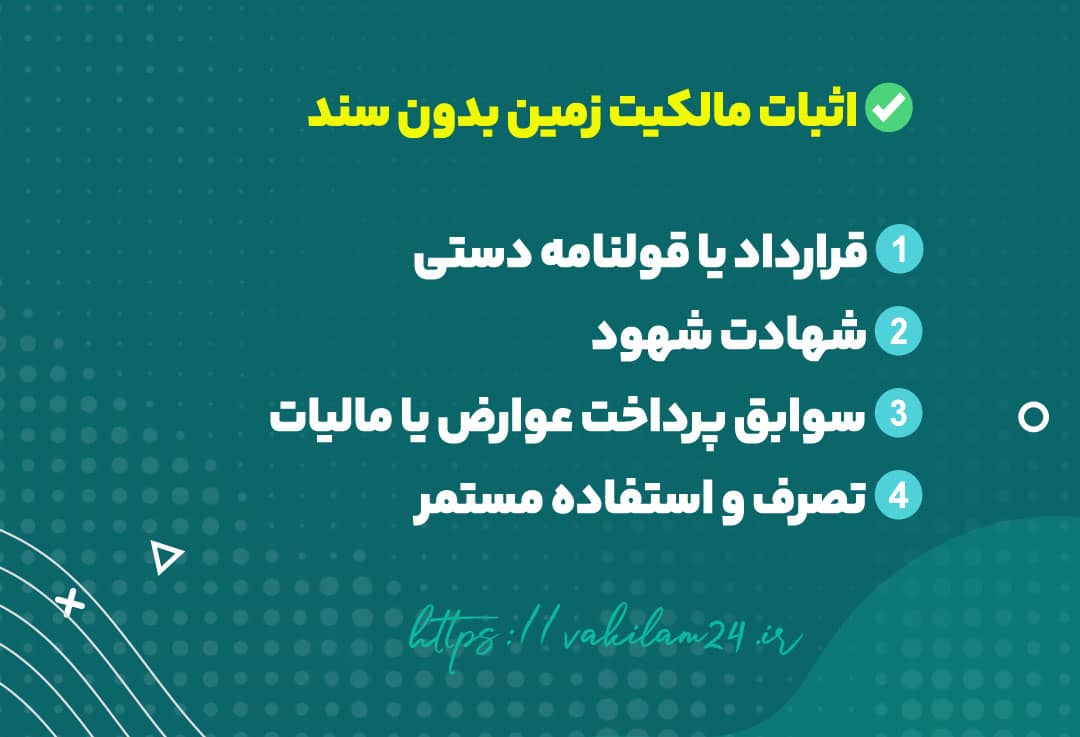 اثبات مالکیت زمین بدون سند