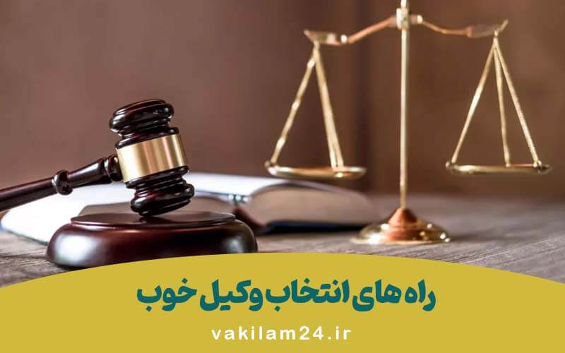 راه های انتخاب وکیل خوب