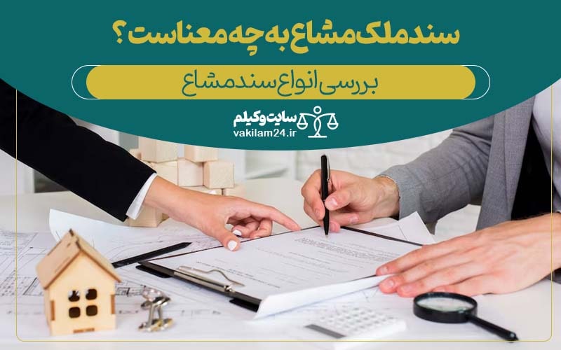 سند ملک مشاع به چه معناست؟