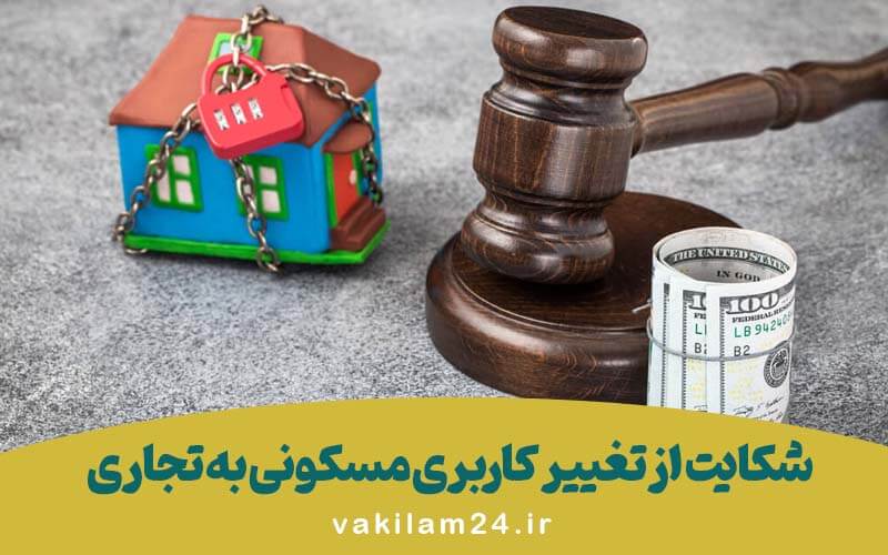 تبدیل مسکونی به تجاری: مراحل و فرآیند تغییر کاربری مسکونی به تجاری 3 شکایت از تغییر کاربری مسکونی به تجاری