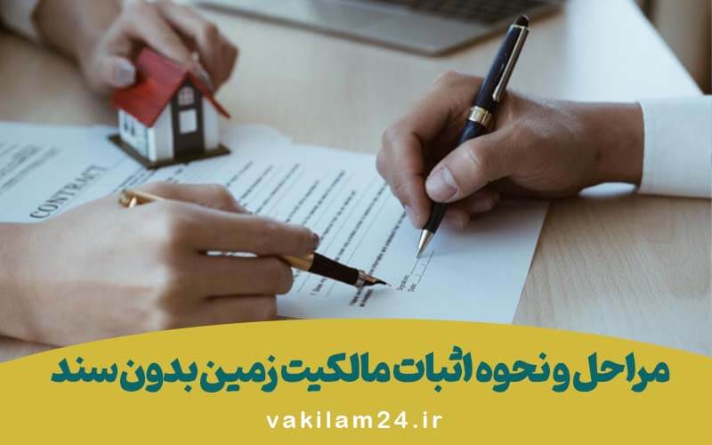 مراحل و نحوه اثبات مالکیت زمین بدون سند