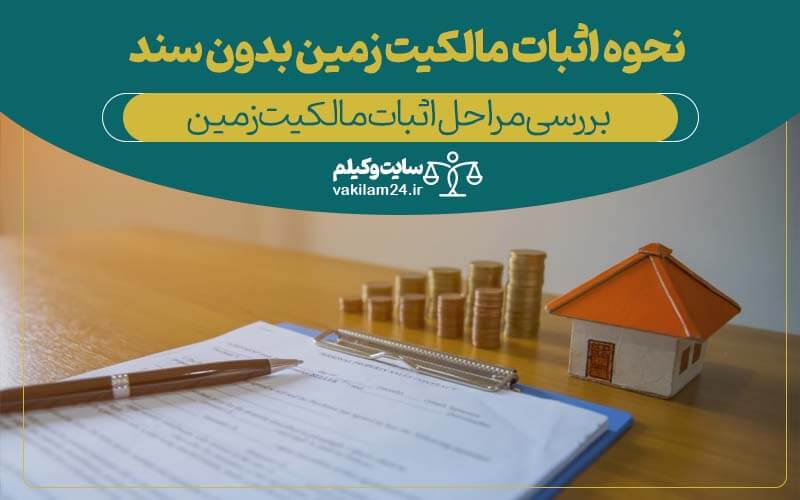 نحوه اثبات مالکیت زمین بدون سند
