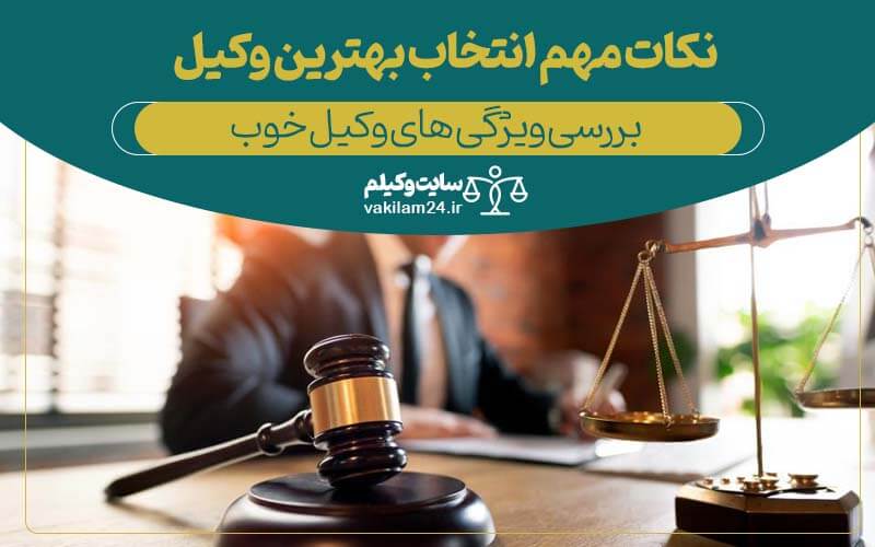 نکات مهم انتخاب بهترین وکیل