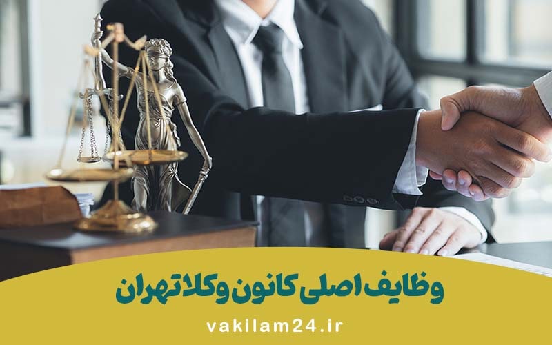 وظایف اصلی کانون وکلا تهران