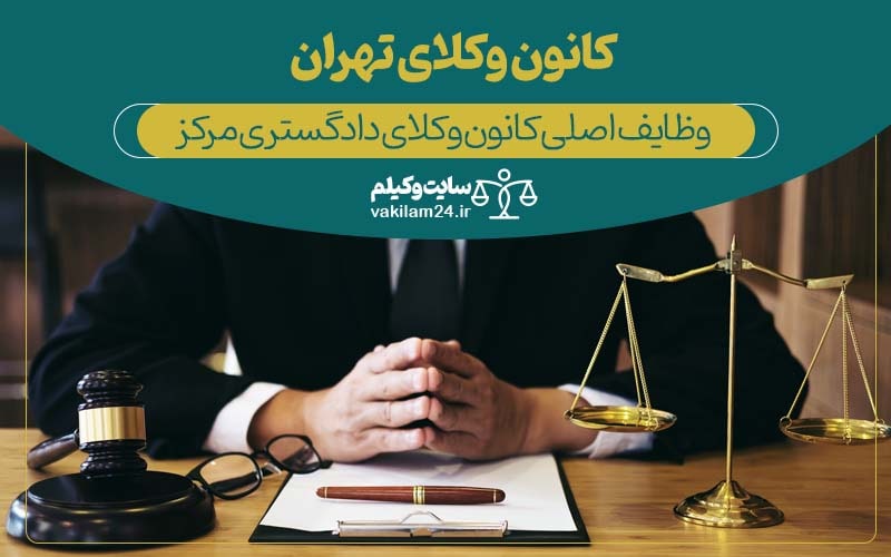 کانون وکلای تهران