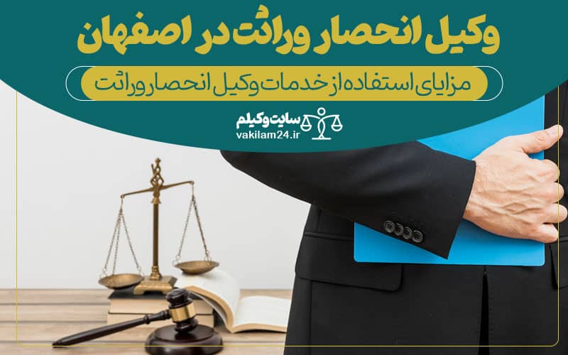 وکیل انحصار وراثت در اصفهان