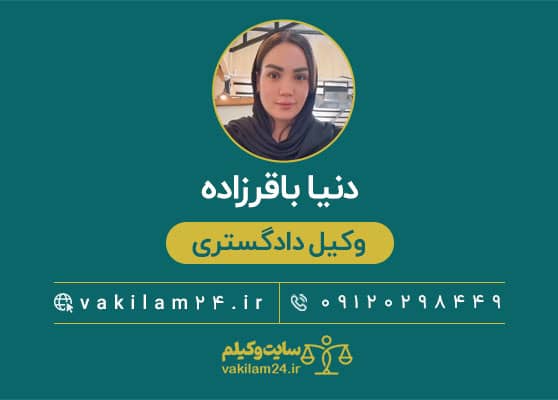 دنیا باقرزاده وکیل