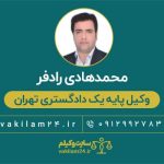 محمدهادی رادفر وکیل