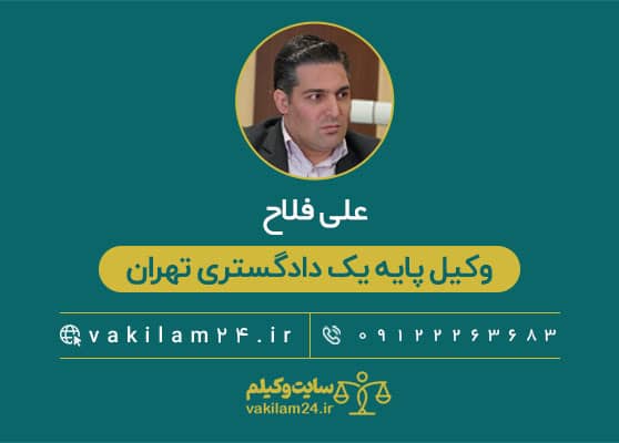 علی فلاح وکیل