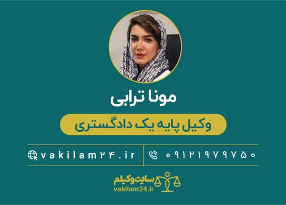 مونا ترابی وکیل پایه یک