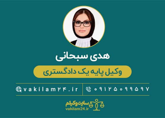 هدی سبحانی وکیل