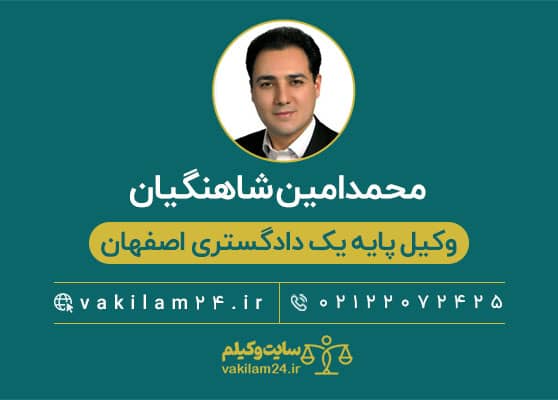 محمدامین شاهنگیان وکیل