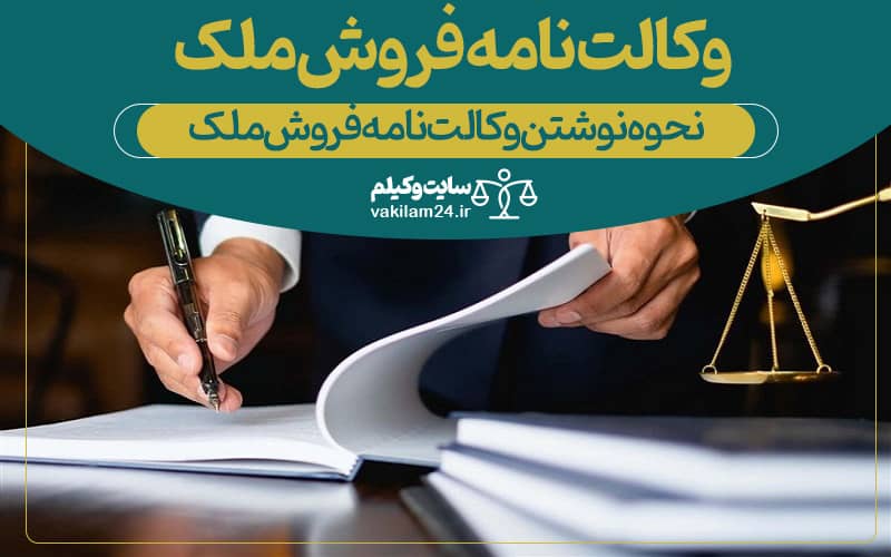 نحوه نوشتن وکالت نامه
