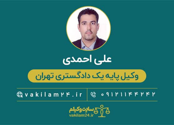 علی احمدی وکیل