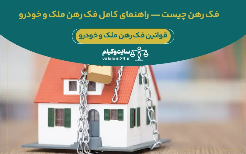 فک رهن چیست — راهنمای کامل فک رهن ملک و خودرو