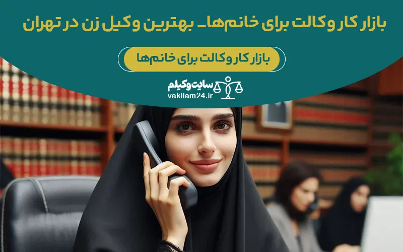 بازار کار وکالت برای خانم‌ها_ بهترین وکیل زن در تهران