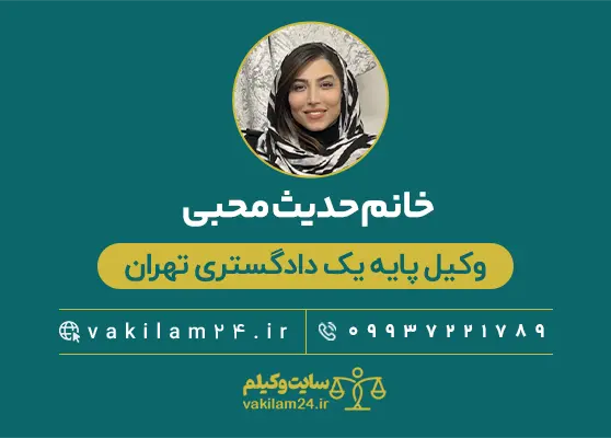 خانم حدیث محبی وکیل