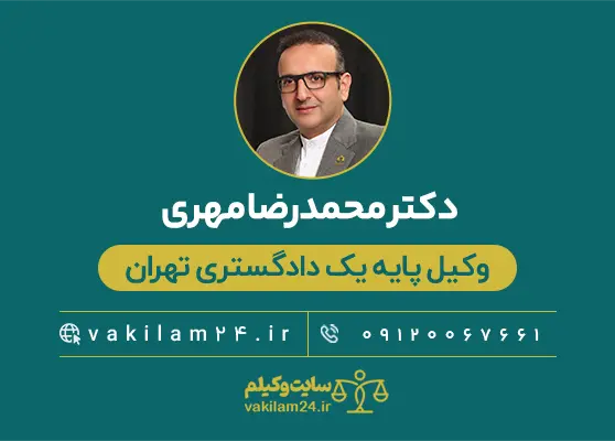 دکتر محمدرضا مهری وکیل