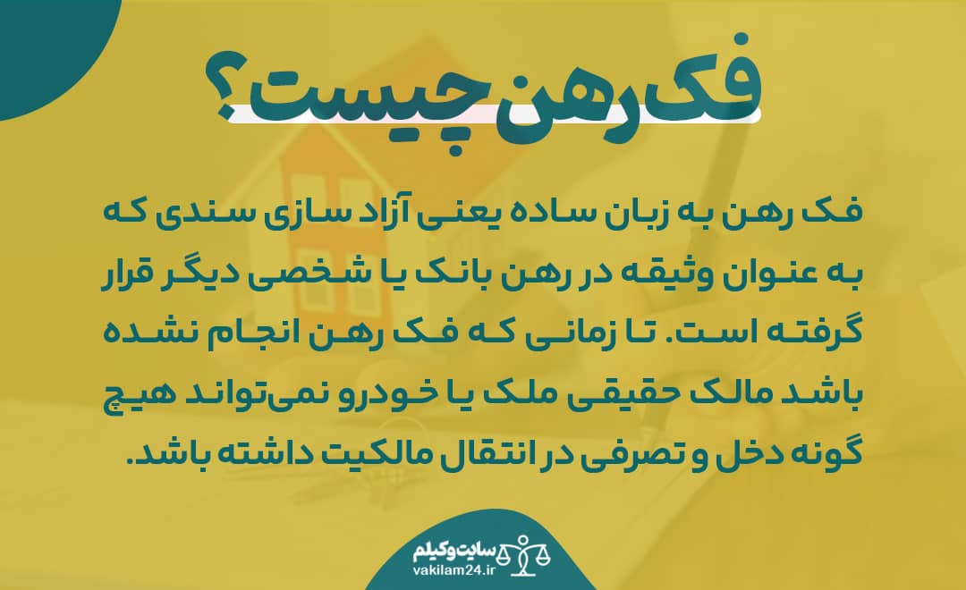 فک رهن چیست