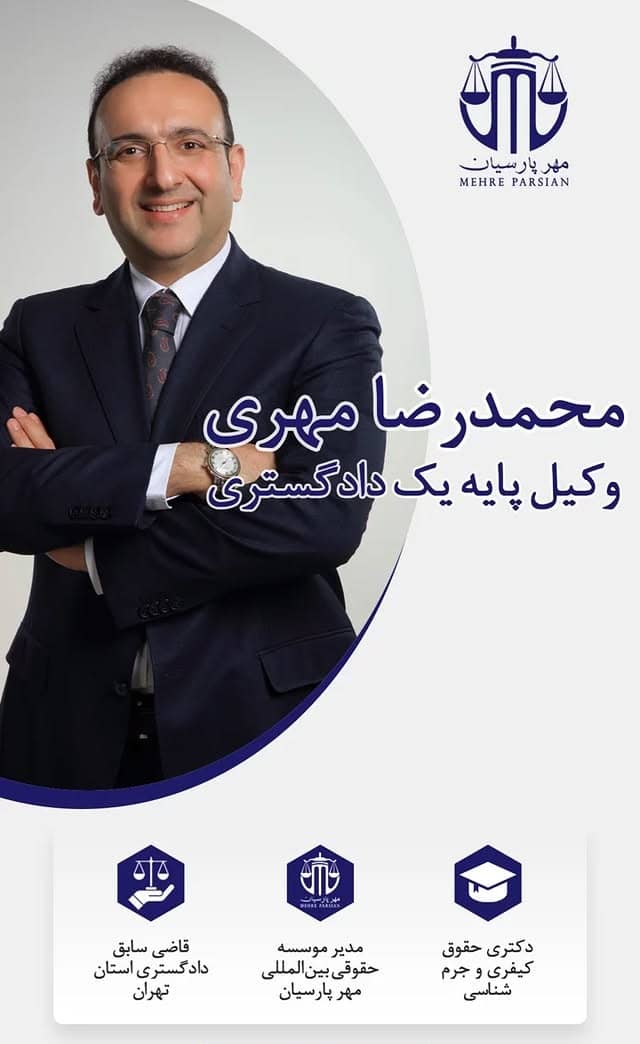 وکیل بانکی دکتر مهری