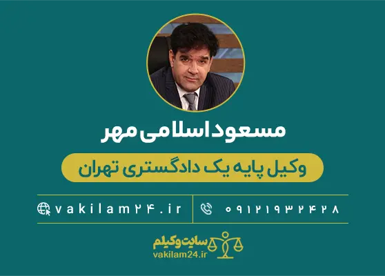 مسعود اسلامی مهر وکیل