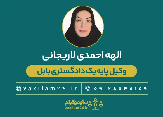  الهه احمدی لاریجانی وکیل