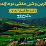 بهترین وکیل ملکی در مازندران