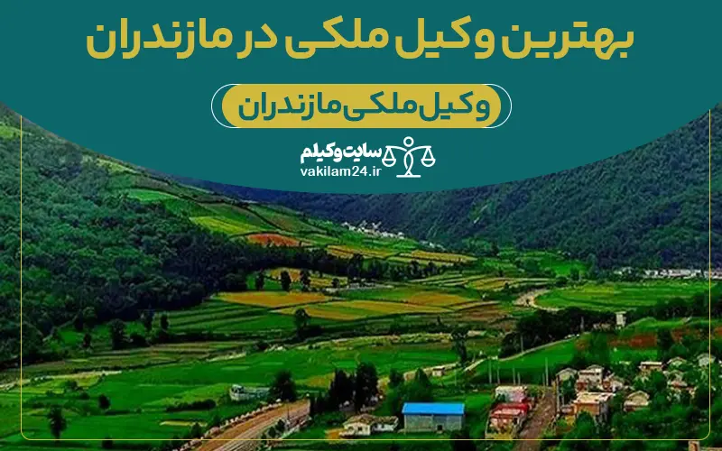 بهترین وکیل ملکی در مازندران