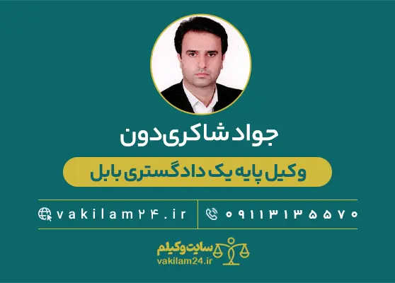 جواد شاکری‌دون وکیل