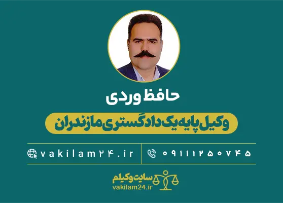 حافظ وردی وکیل