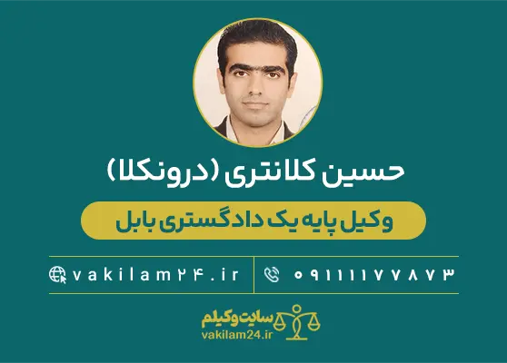 حسین کلانتری (درونکلا) وکیل