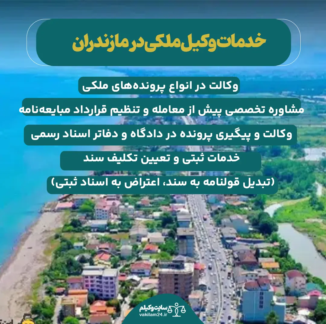 خدمات وکیل ملکی در مازندران