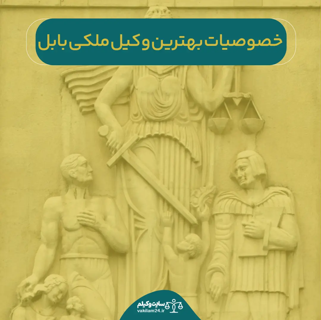 خصوصیات بهترین وکیل ملکی بابل