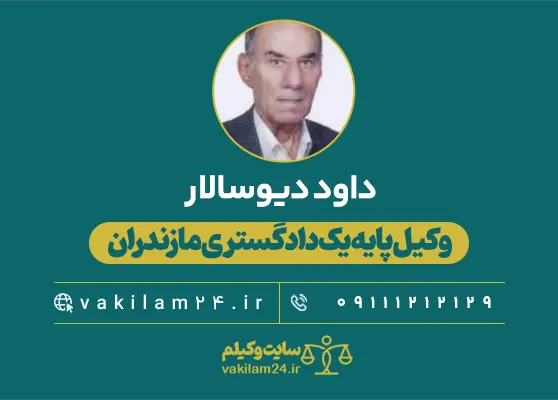 داود دیوسالار وکیل