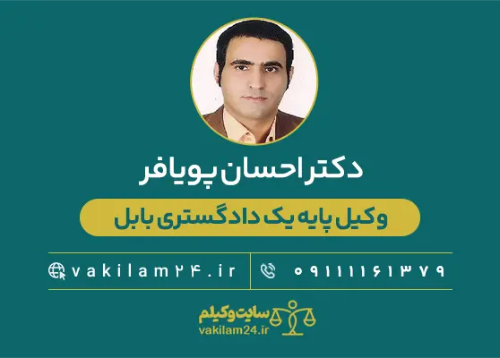 دکتر احسان پویافر وکیل