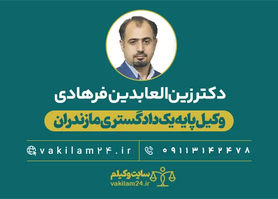 دکتر زین‌العابدین فرهادی وکیل