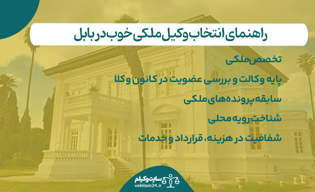 راهنمای انتخاب وکیل ملکی خوب در بابل