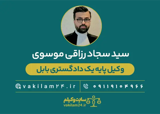 سید سجاد رزاقی موسوی وکیل