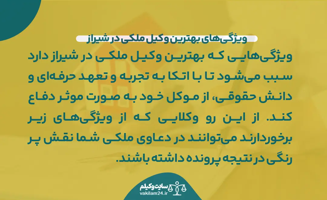 ویژگی‌های بهترین وکیل ملکی در شیراز