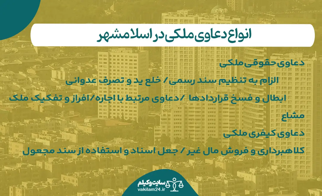 انواع دعاوی ملکی در اسلامشهر