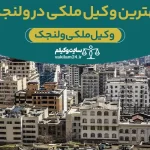 بهترین وکیل ملکی در ولنجک