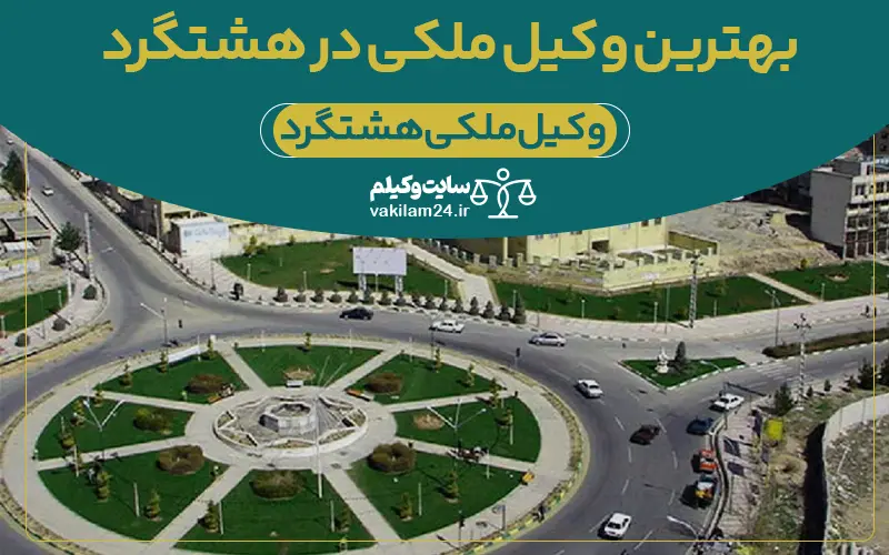 بهترین وکیل ملکی هشتگرد